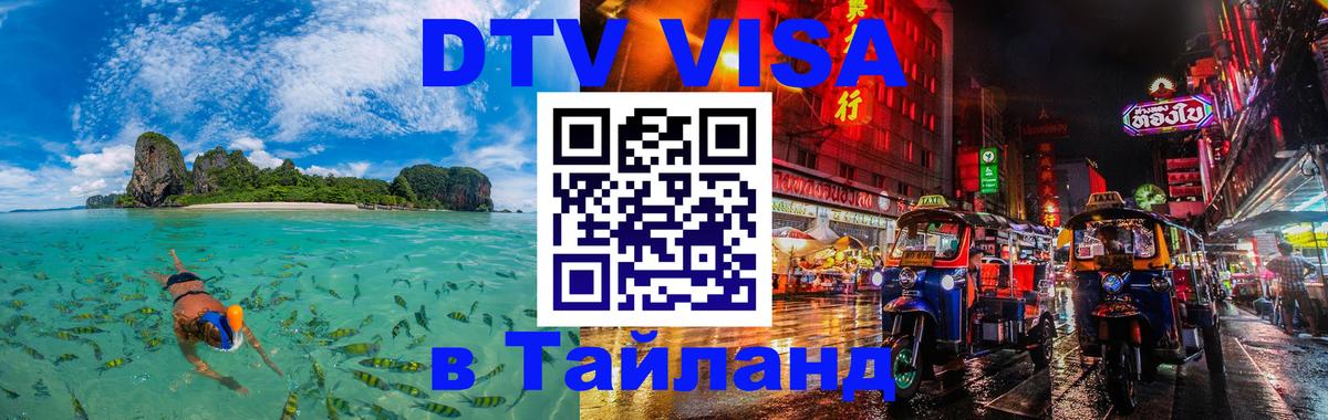 Как сделать DTV визу в Тайланд 