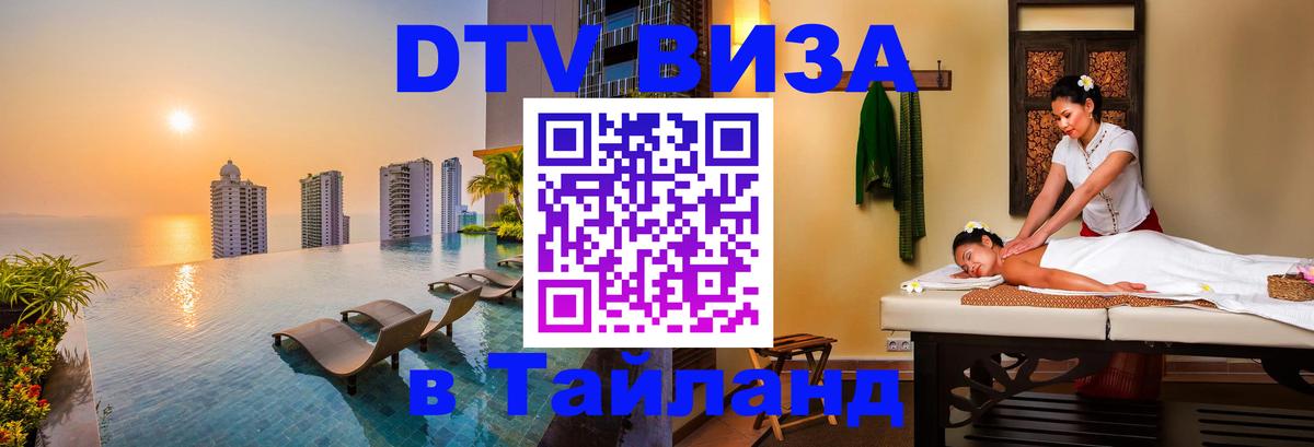 Стоимость и условия DTV визы — оформление в Таиланд под ключ - 